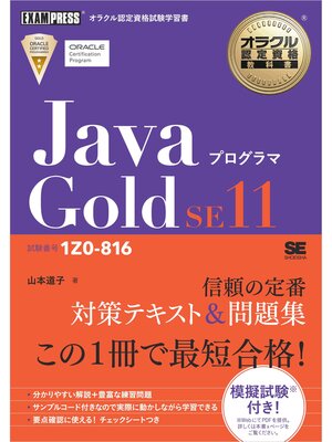 cover image of オラクル認定資格教科書 Javaプログラマ Gold SE11（試験番号1Z0-816）